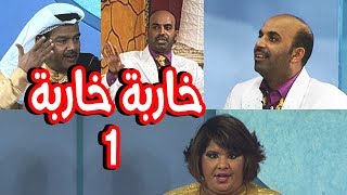 مسرحية خاربة خاربة előzetes