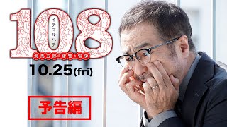 108 海馬五郎の復讐と冒険 előzetes