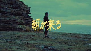 朝が来る előzetes