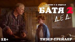 Батя 2: Дед előzetes