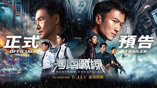 海關戰線 előzetes