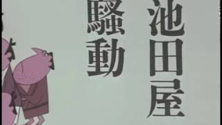 Ikedaya Soudou előzetes