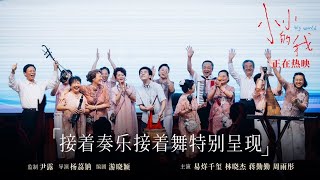 小小的我 előzetes