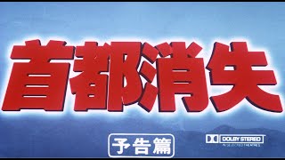 首都消失 előzetes