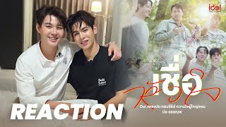 หวานใจผู้ใหญ่จอม előzetes