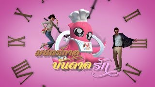 มนตร์กาลบันดาลรัก előzetes