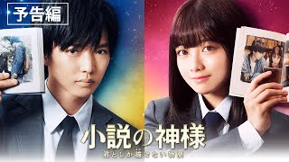 小説の神様 君としか描けない物語 előzetes