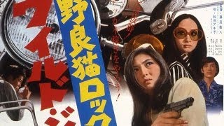 野良猫ロック　ワイルドジャンボ előzetes