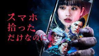 スマホ拾っただけなのに előzetes