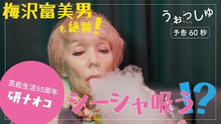 うぉっしゅ előzetes