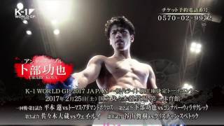 K-1 WORLD GP 2017 JAPAN ～初代ライト級王座決定トーナメント～ előzetes