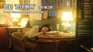르네에게 előzetes