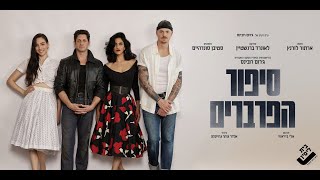סיפור הפרברים előzetes