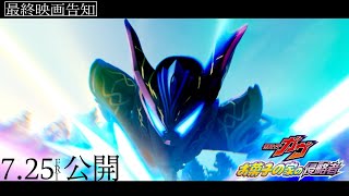 仮面ライダーガヴ お菓子の家の侵略者 előzetes