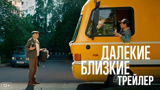 Далёкие близкие előzetes