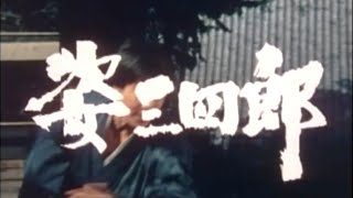 姿三四郎 előzetes