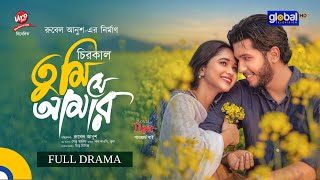 চিরকাল তুমি যে আমার előzetes