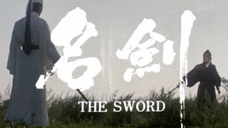 名劍 előzetes