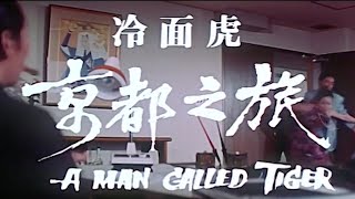 冷面虎 előzetes