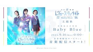 少女☆歌劇 レヴュースタァライト ―The LIVE 青嵐-― Baby Blue előzetes