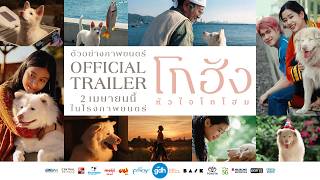โกฮัง..หัวใจโกโฮม előzetes