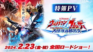 ウルトラマンブレーザー THE MOVIE 大怪獣首都激突 előzetes