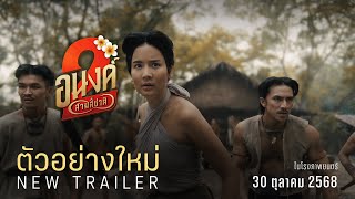 อนงค์ 2..สามสี่ชาติ előzetes