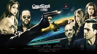 العنكبوت előzetes