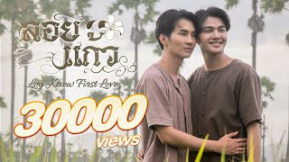 ลอยแก้ว előzetes