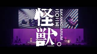 SAKANAQUARIUM 2025 “怪獣" előzetes