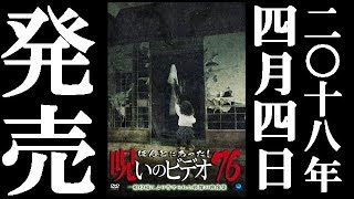 ほんとにあった!呪いのビデオ 76 előzetes