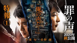 罪の声 előzetes