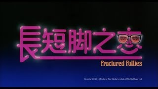 長短腳之戀 előzetes