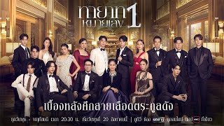 ทายาทหมายเลข 1 előzetes