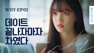 WHY: 당신이 연인에게 차인 진짜 이유 előzetes