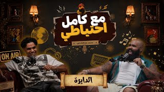 الدايرة - مع كامل احتياطي előzetes