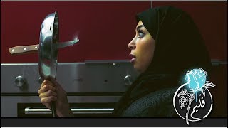 فُليم - ممكن اطلع؟ előzetes