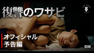 復讐のワサビ előzetes