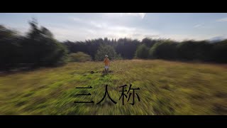 三人称 előzetes