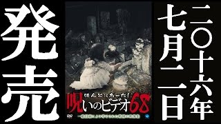 ほんとにあった！呪いのビデオ68 előzetes