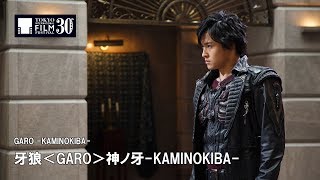 牙狼 神ノ牙 előzetes