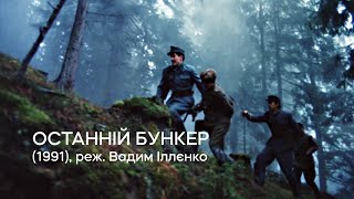 Останній бункер előzetes