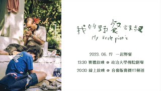 我的野餐叔叔 előzetes