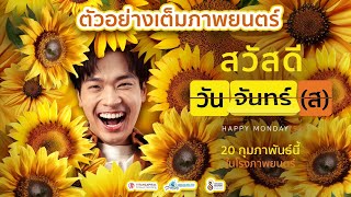 สวัสดีวันจันทร์(ส) előzetes