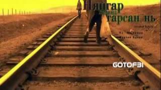 Нянгар хаданд гарсан нь előzetes