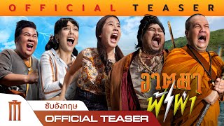 อาตมาฟ้าผ่า előzetes