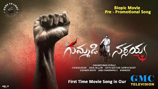 గుమ్మడి నర్సయ్య előzetes