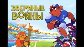 Звериные войны előzetes