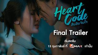 สืบลับจับใจ előzetes