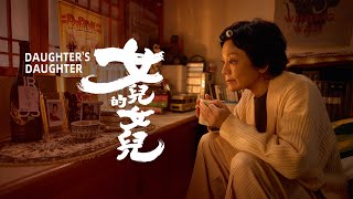 女兒的女兒 előzetes